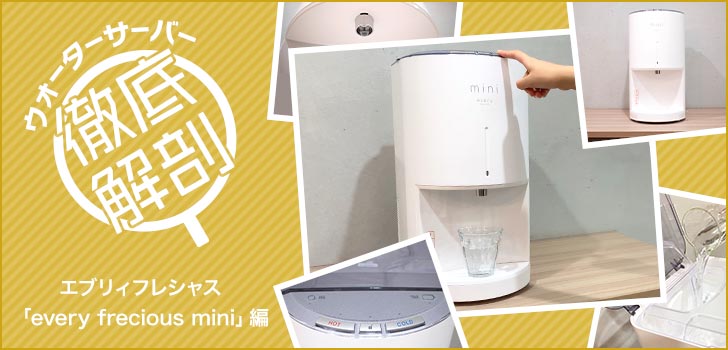 エブリィフレシャス・every frecious mini | ウォーターサーバー比較