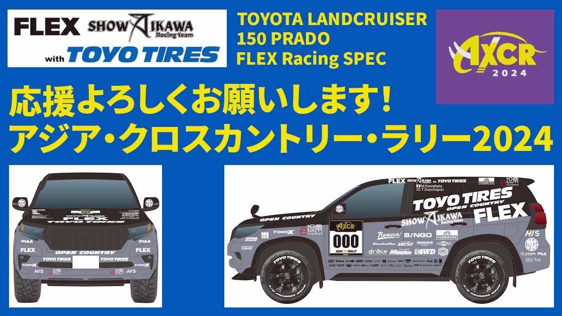 アジアンラリー2024参戦車両の150プラドをフレックスのメカニックと