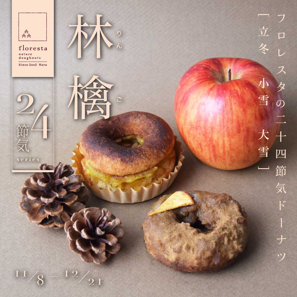 二十四節気ドーナツ [林檎] | ドーナツのフロレスタ