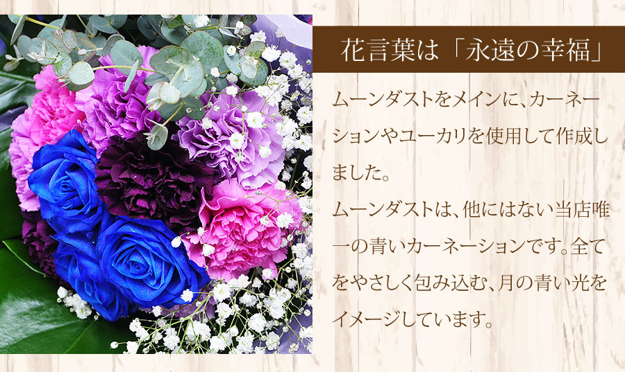 ムーンダストとブルーローズのブーケ ムーンダスト 世界で唯一の青い