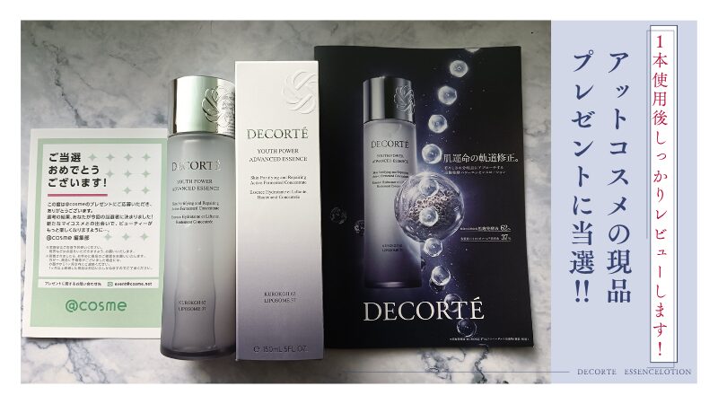 付録レビュー】コスメデコルテ「ユース パワー エッセンス ローション