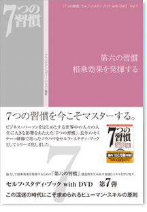 7つの習慣」セルフ・スタディ・ブック with DVD VOL.7｜第六の習慣