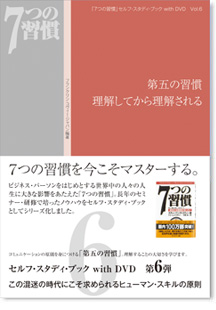 7つの習慣」セルフ・スタディ・ブック with DVD VOL.6｜第五の習慣