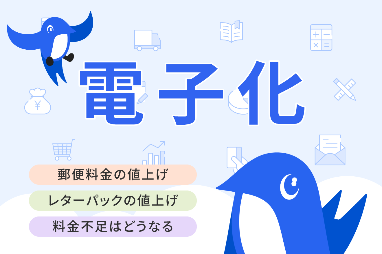 郵便料金の値上げ後も現在の切手・レターパックは使える？差額の処理