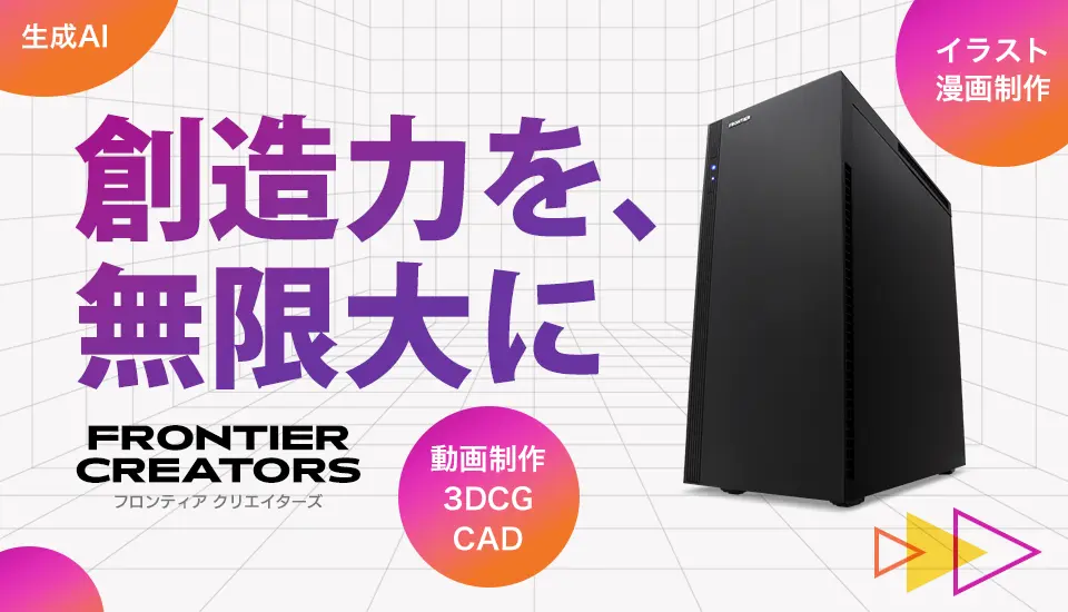 BTOパソコン オンラインストア FRONTIER ～ BTOパソコン通販・販売