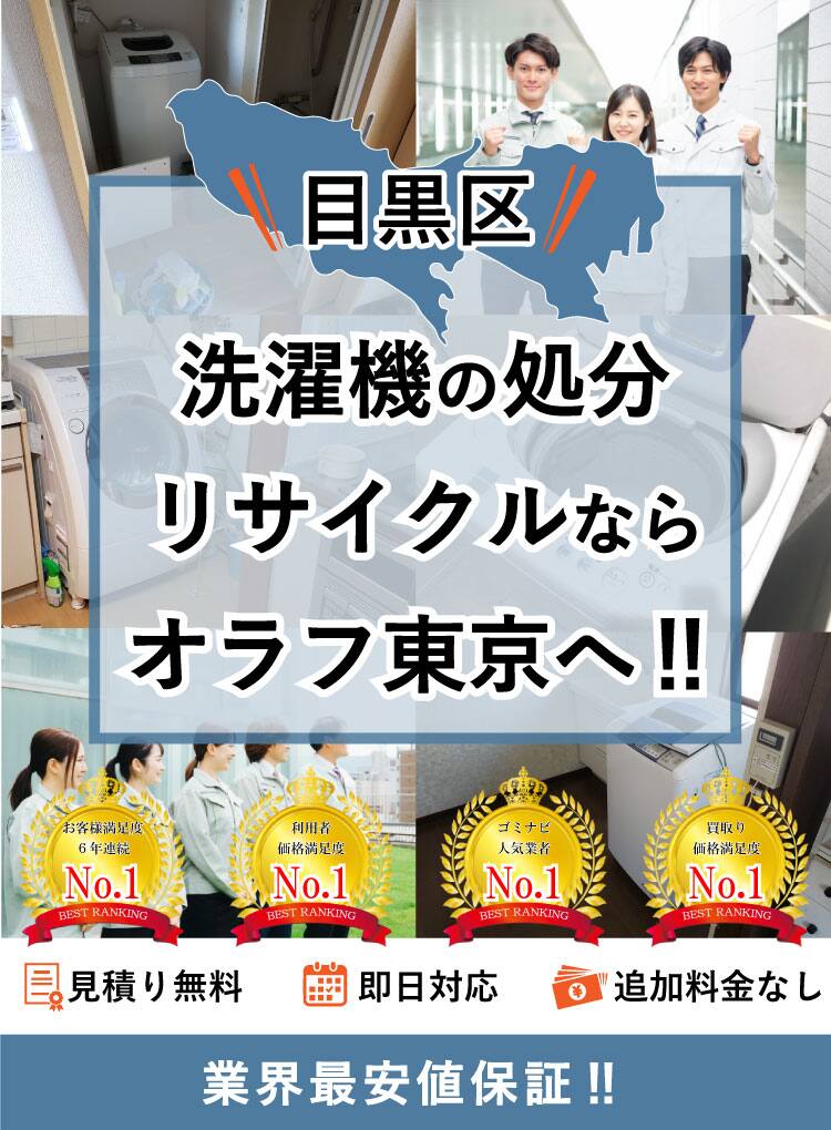 目黒区】洗濯機の処分方法と料金のご案内