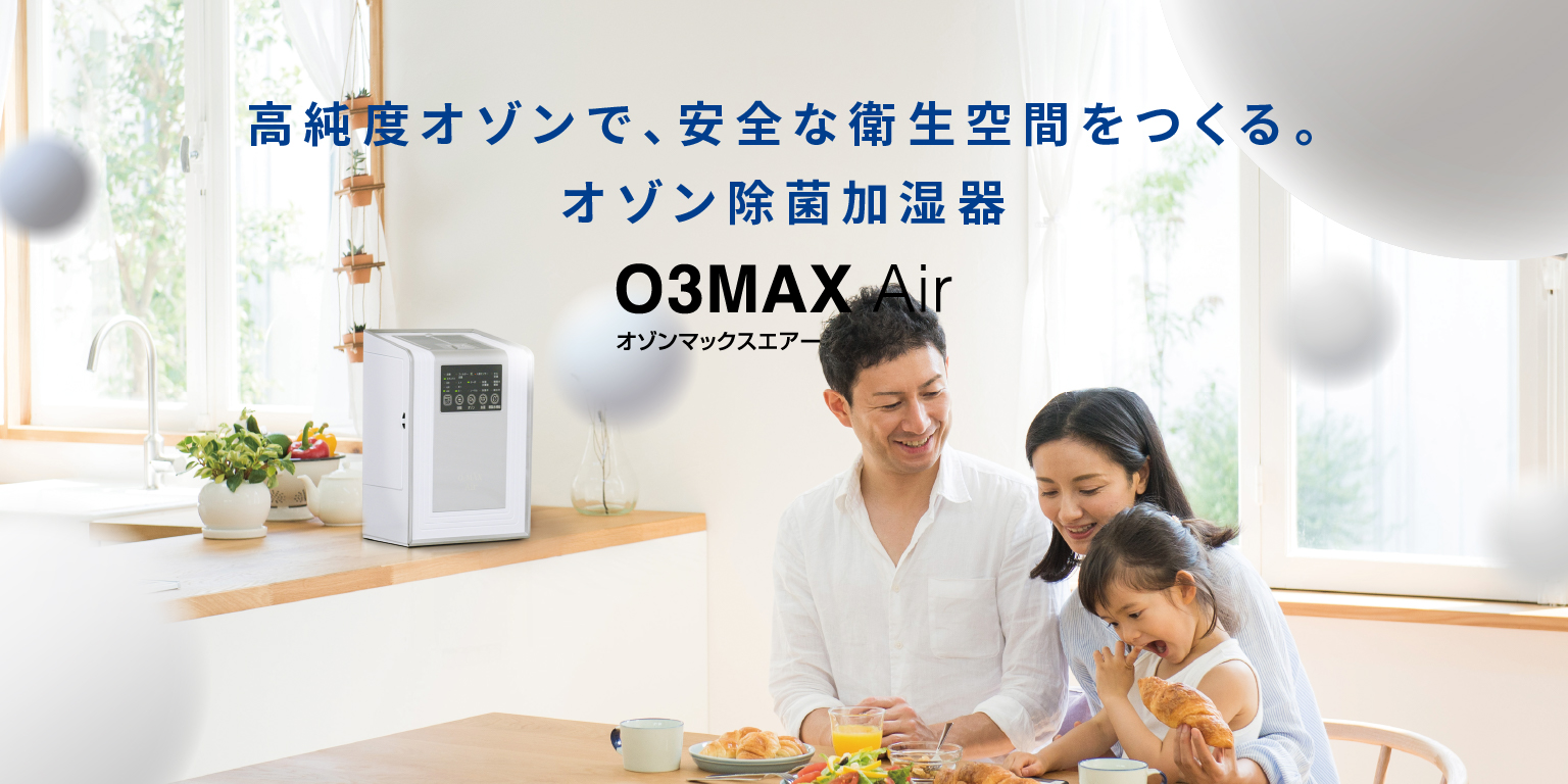 オゾンマックスエアー | 株式会社フジファインズ
