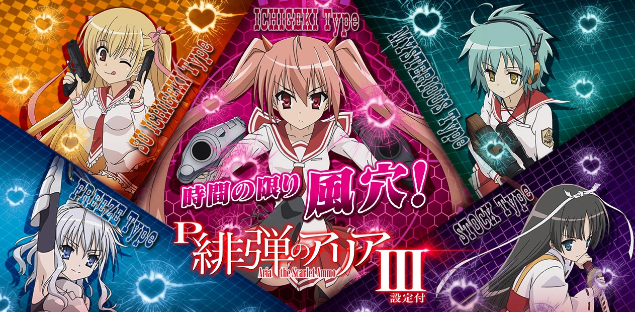 P 緋弾のアリアⅢ 設定付 | 株式会社 藤商事