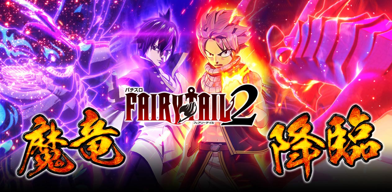 パチスロ FAIRY TAIL2 | 株式会社 藤商事