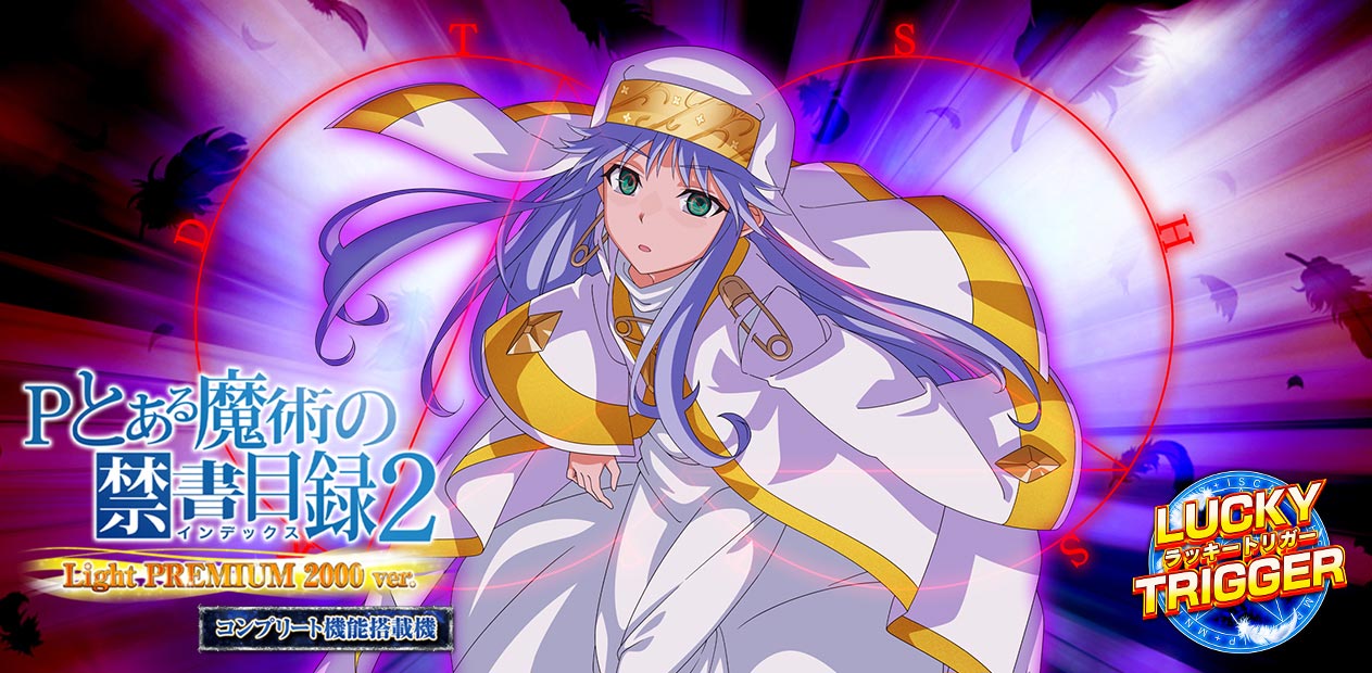Pとある魔術の禁書目録2 Light PREMIUM 2000 ver. | 株式会社 JFJ