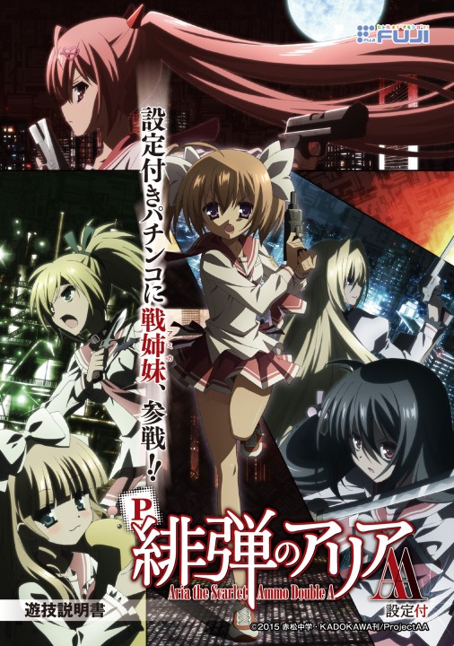 P 緋弾のアリアAA FE 設定付