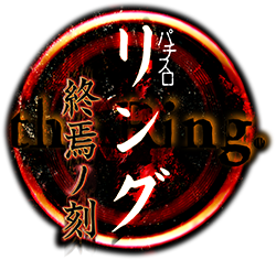 パチスロ リング 終焉ノ刻｜藤商事