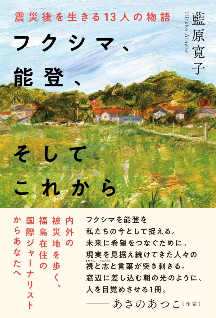フクシマ、能登、そしてこれから 震災後を生きる13人の物語 ｜ 婦人之