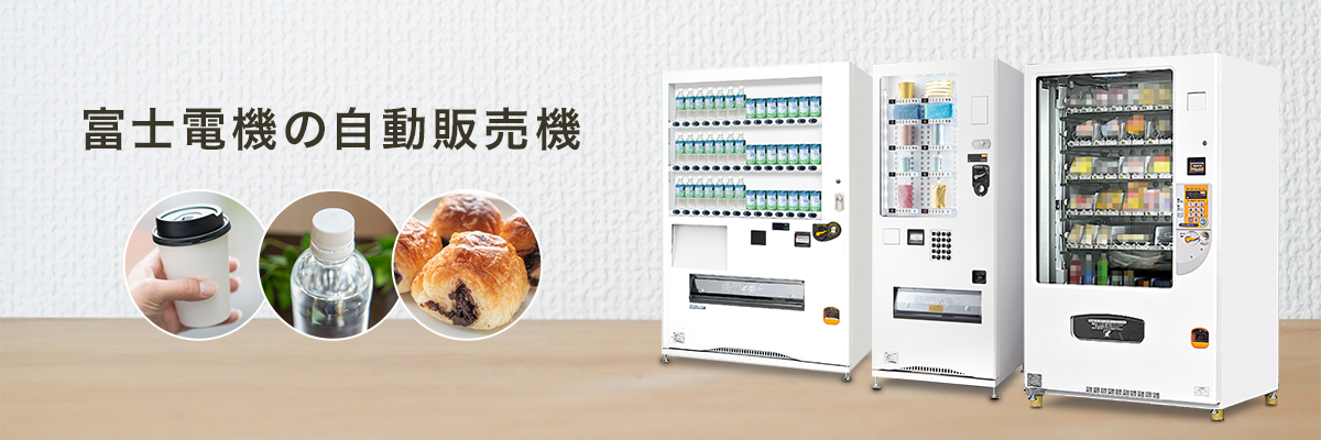 自動販売機 | 自動販売機・店舗 | 富士電機
