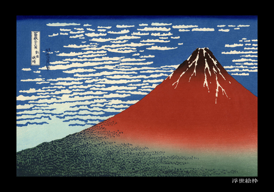 葛飾北斎の凱風快晴(富嶽三十六景)の解説 - 富士山はどの場所の場所