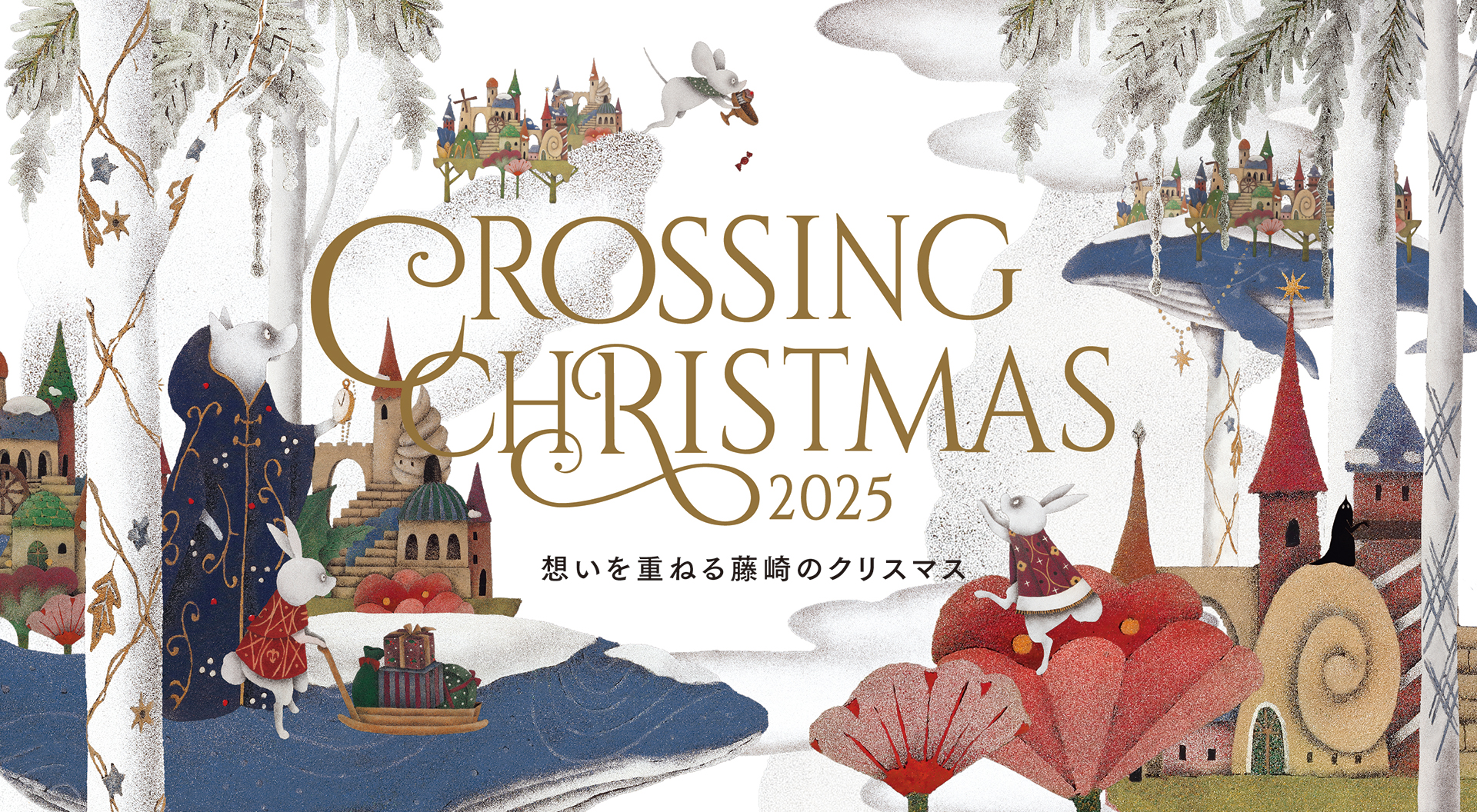 CROSSING CHRISTMAS 2025 想いを重ねる藤崎のクリスマス | 藤崎