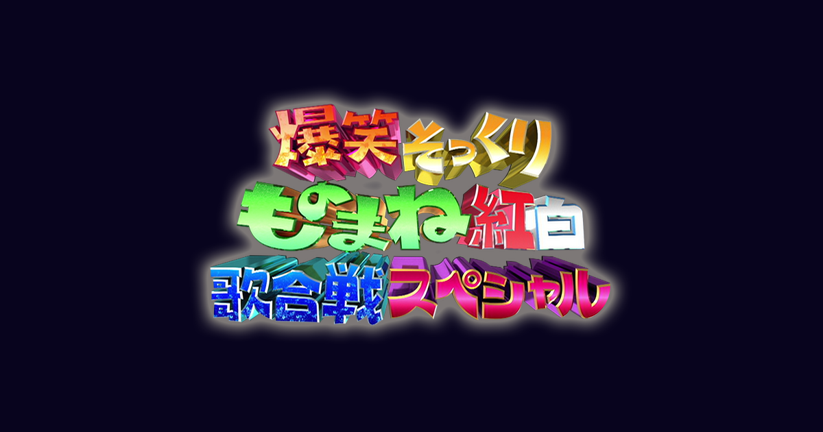 爆笑そっくりものまね紅白歌合戦スペシャル - フジテレビ