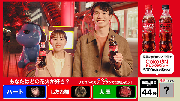 新年はコークでカンパイ! - フジテレビ