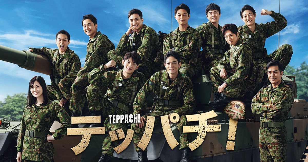 テッパチ！ - フジテレビ