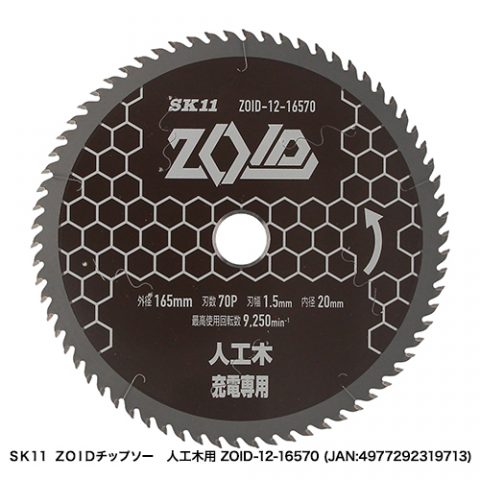 SK11:ZOIDチップソー 人工木用:ZOID-12-12556｜株式会社藤原