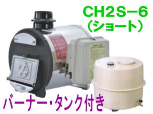 長府製作所 マキ焚兼用ふろがま CH2S-6 （ショート） バーナー・タンク付き