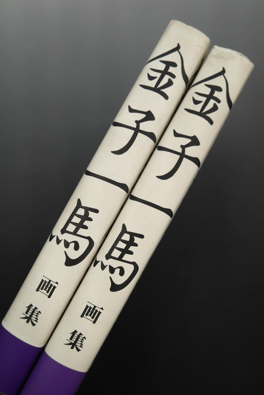 古書 ］『金子一馬画集 IV』『金子一馬画集 V』2冊セット（金子一馬