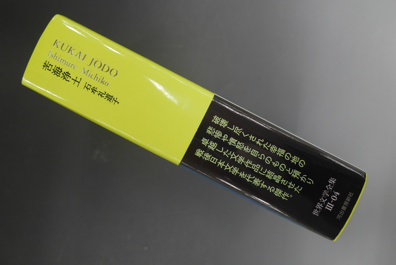 古書 ］苦海浄土 池澤夏樹＝個人編集 世界文学全集 第3集（石牟礼道子