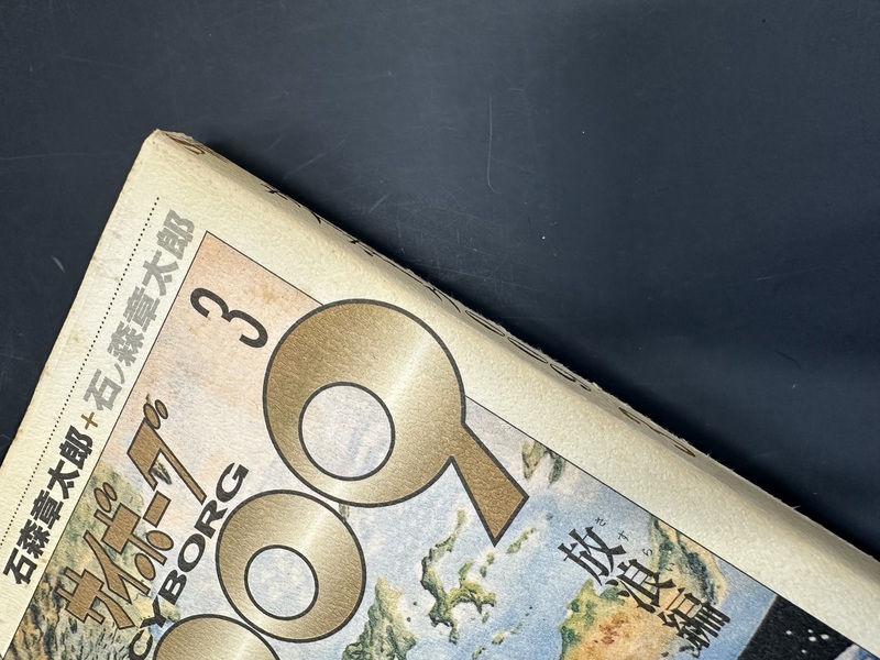 古書 ］Shotaro World サイボーグ009 1～7巻まとめて（石ノ森章太郎