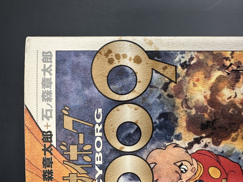 古書 ］Shotaro World サイボーグ009 1～7巻まとめて（石ノ森章太郎