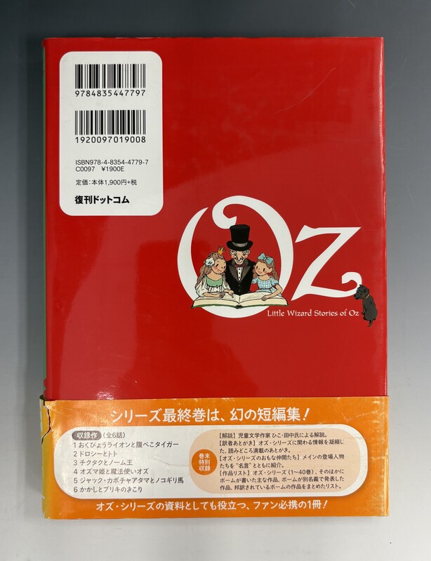 古書 ］完訳 オズの小さな物語 《オズの魔法使いシリーズ15