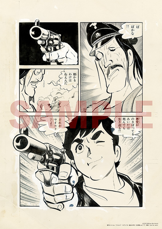 ワイルド7 1975-76 熱砂の帝王 ［生原稿ver.］ 上・下 特典付