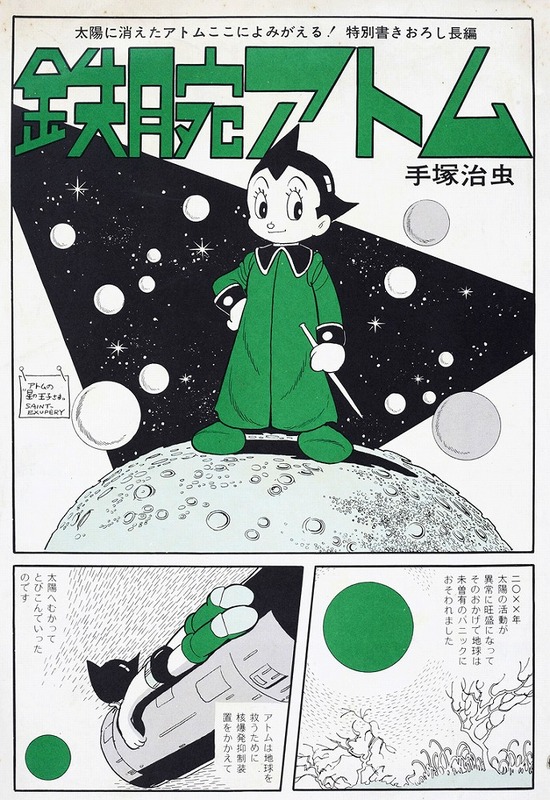 鉄腕アトム《オリジナル版》復刻大全集 ユニット7 〈別巻〉（手塚治虫