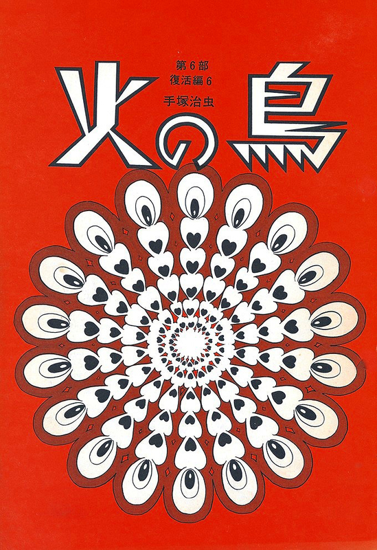 3大特典付】 火の鳥《オリジナル版》復刻大全集 全12巻（手塚治虫