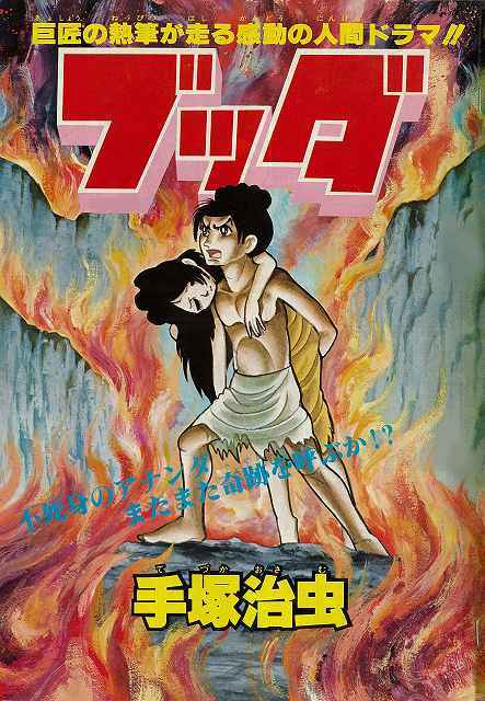 ブッダ 《オリジナル版》 復刻大全集 7（手塚治虫）』 販売ページ