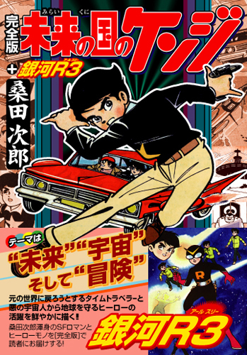 未来の国のケンジ+銀河R3〔完全版〕（桑田次郎）』 販売ページ | 復刊