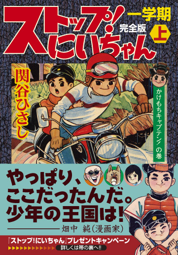 ストップ！にいちゃん〔完全版〕一学期【上】（関谷ひさし）』 販売