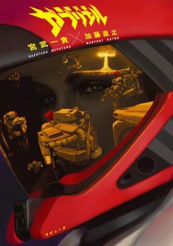 機甲天使ガブリエル（加藤直之、宮武一貴）』 販売ページ | 復刊ドットコム