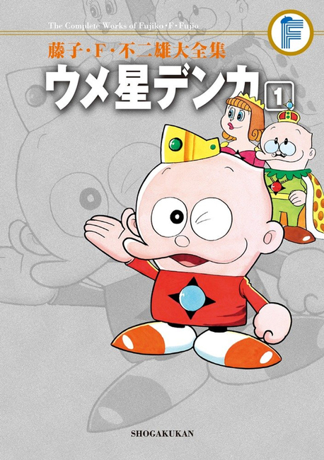 ウメ星デンカ 1 ＜藤子・F・不二雄大全集＞（藤子・F・不二雄）』 販売