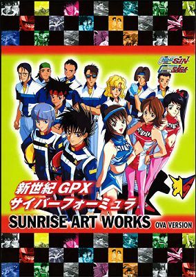 SUNRISE ART WORKS／ 新世紀GPXサイバーフォーミュラSAGA・SIN OVA