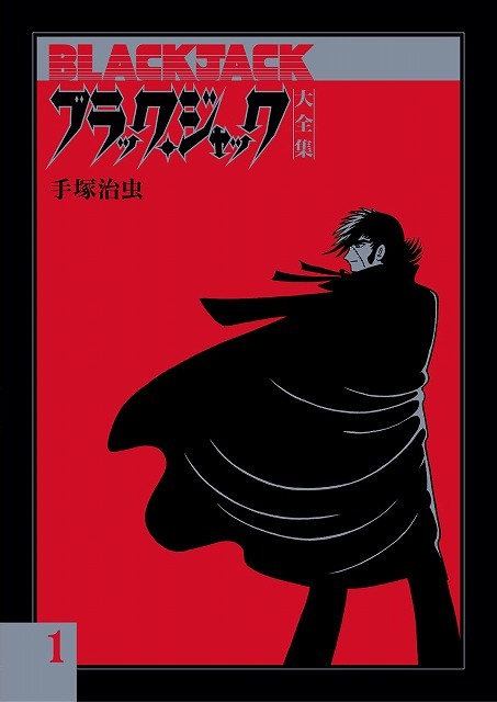 ブラック・ジャック大全集 1（手塚治虫）』 販売ページ | 復刊ドットコム