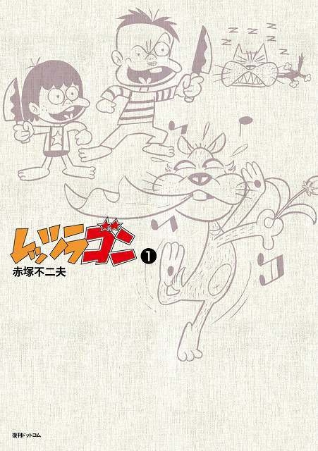 レッツラゴン 全7巻（赤塚不二夫）』 販売ページ | 復刊ドットコム