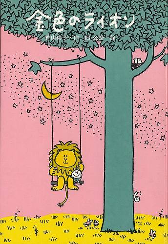 金色のライオン（香山彬子 著 ／ 佃公彦 絵）』 販売ページ | 復刊