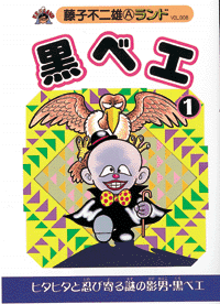 黒ベエ 第1巻（藤子不二雄A）』 販売ページ | 復刊ドットコム
