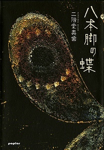 八本脚の蝶（二階堂奥歯）』 販売ページ | 復刊ドットコム