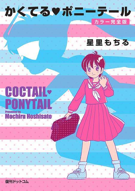かくてる♡ポニーテール カラー完全版（星里もちる）』 販売ページ