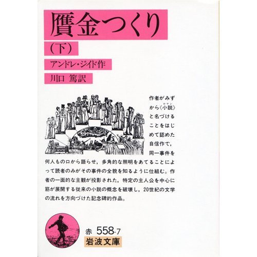 贋金つくり 下（アンドレ・ジイド 著 ／ 川口篤 訳）』 販売ページ
