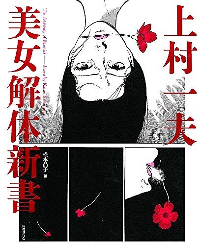 上村一夫 美女解体新書（上村一夫 画 ／ 松本品子 編）』 販売ページ