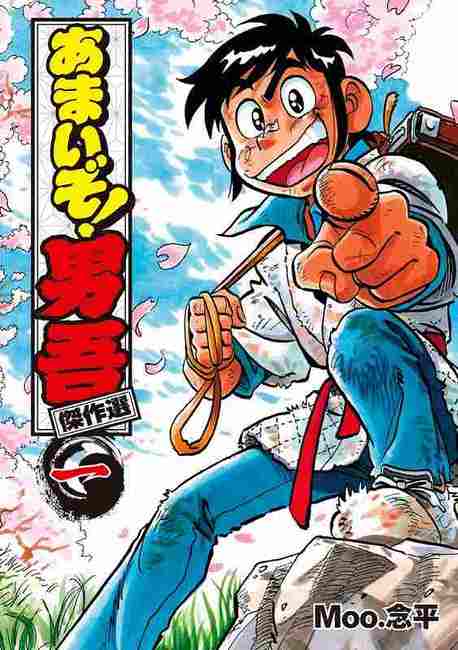 あまいぞ！ 男吾 傑作選 1（Moo.念平）』 販売ページ | 復刊ドットコム