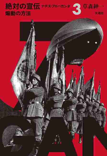 煽動の方法 ＜絶対の宣伝 ナチス・プロパガンダ 3＞（草森紳一