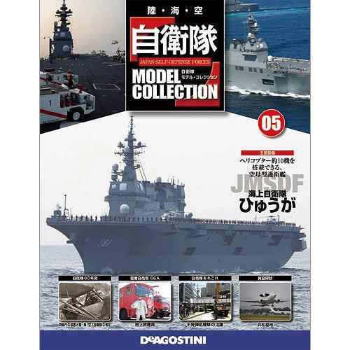 隔週刊 自衛隊モデルコレクション 海上自衛隊 全15号セット』 販売